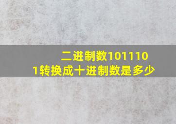 二进制数1011101转换成十进制数是多少