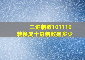 二进制数101110转换成十进制数是多少