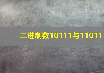 二进制数10111与11011