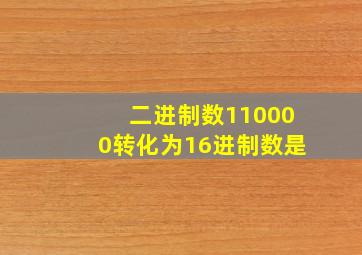 二进制数110000转化为16进制数是