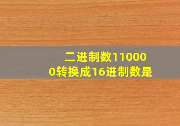 二进制数110000转换成16进制数是