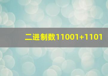 二进制数11001+1101