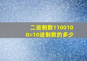 二进制数1100100=10进制数的多少