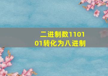 二进制数110101转化为八进制