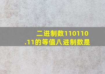 二进制数110110.11的等值八进制数是