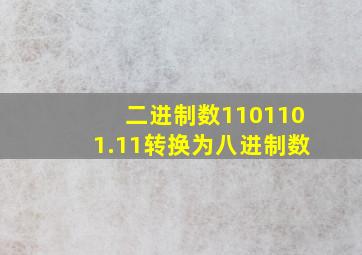 二进制数1101101.11转换为八进制数