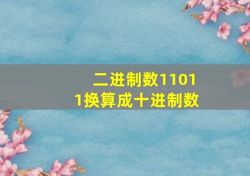 二进制数11011换算成十进制数