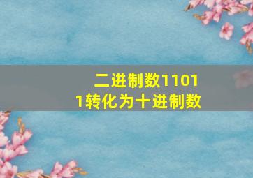 二进制数11011转化为十进制数