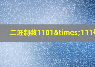 二进制数1101×111等于