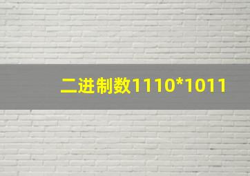 二进制数1110*1011