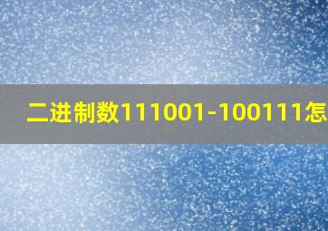 二进制数111001-100111怎么算