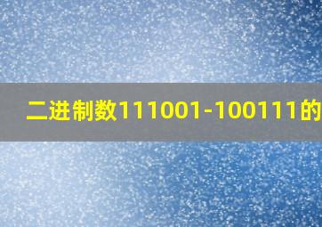 二进制数111001-100111的结果