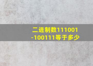 二进制数111001-100111等于多少