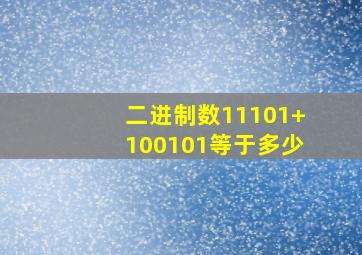 二进制数11101+100101等于多少