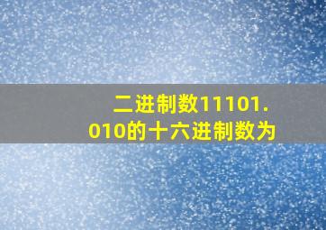 二进制数11101.010的十六进制数为