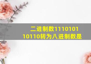 二进制数111010110110转为八进制数是