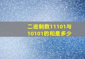 二进制数11101与10101的和是多少