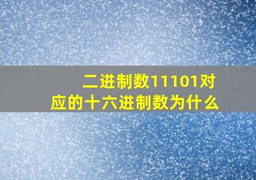 二进制数11101对应的十六进制数为什么