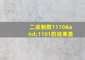 二进制数1110∧1101的结果是