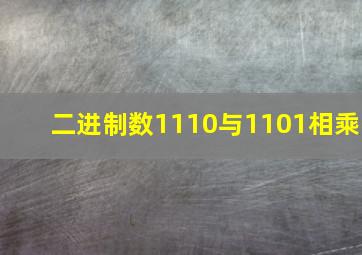 二进制数1110与1101相乘