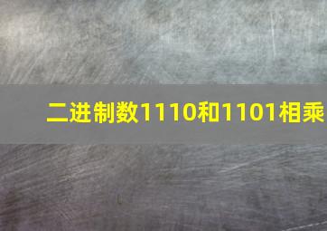 二进制数1110和1101相乘