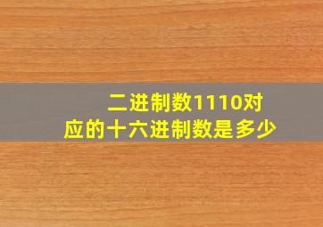 二进制数1110对应的十六进制数是多少