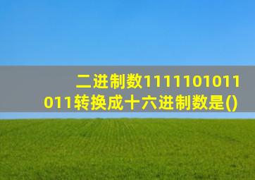 二进制数1111101011011转换成十六进制数是()