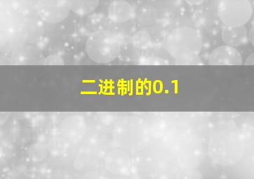 二进制的0.1