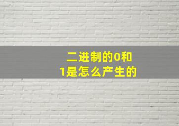 二进制的0和1是怎么产生的