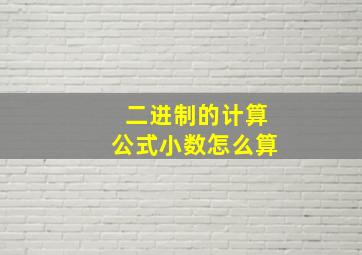 二进制的计算公式小数怎么算