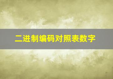 二进制编码对照表数字