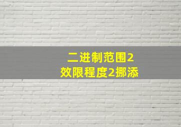 二进制范围2效限程度2挪添