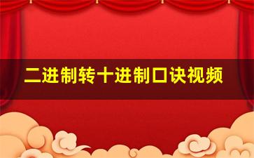 二进制转十进制口诀视频