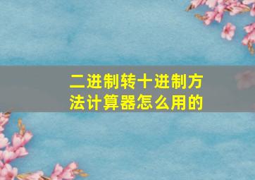 二进制转十进制方法计算器怎么用的