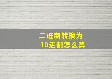 二进制转换为10进制怎么算