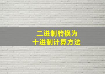 二进制转换为十进制计算方法