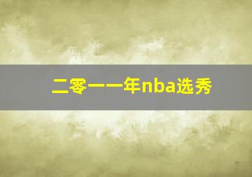 二零一一年nba选秀