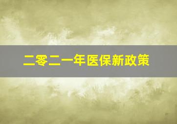 二零二一年医保新政策