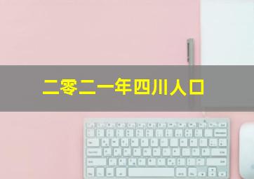 二零二一年四川人口