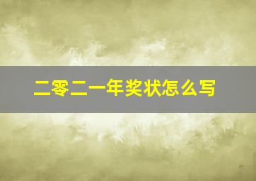 二零二一年奖状怎么写