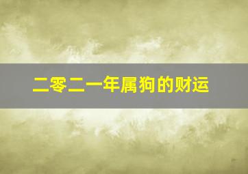 二零二一年属狗的财运