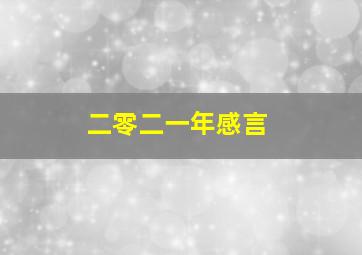 二零二一年感言