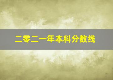 二零二一年本科分数线