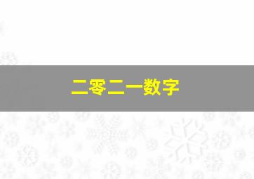 二零二一数字