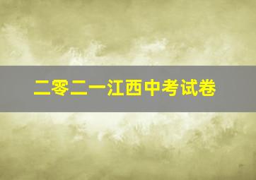 二零二一江西中考试卷