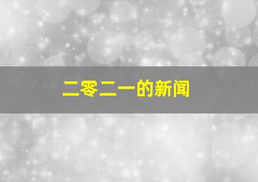 二零二一的新闻