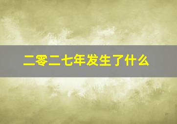 二零二七年发生了什么