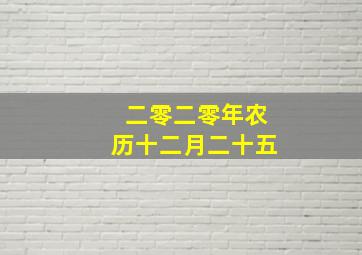 二零二零年农历十二月二十五