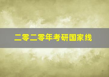 二零二零年考研国家线