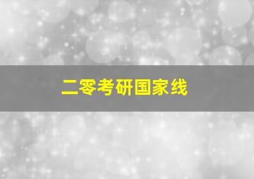 二零考研国家线